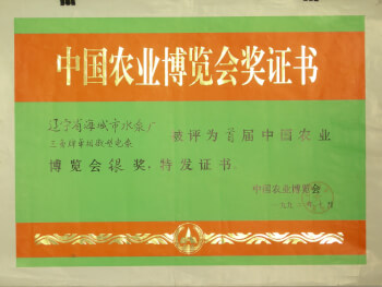首屆中國(guó)農(nóng)業(yè)博覽會(huì)銀獎(jiǎng)