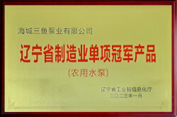 三魚(yú)2023年被遼寧省工信廳認(rèn)定為“遼寧省制造業(yè)單項(xiàng)冠軍產(chǎn)品照片